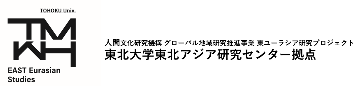 人間文化研究機構グローバル地域研究推進事業 東ユーラシア研究